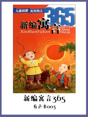 cover image of 新编寓言365（有声书03）